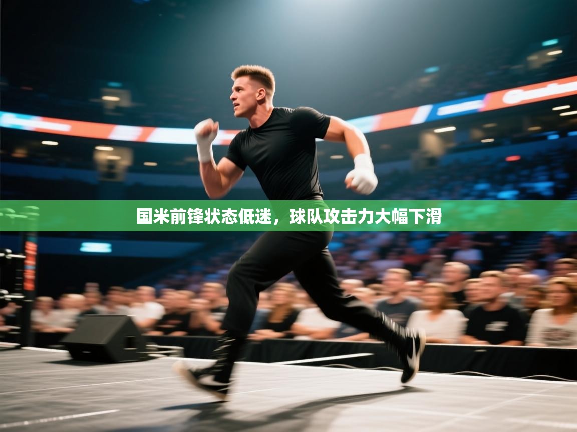 国米前锋状态低迷，球队攻击力大幅下滑
