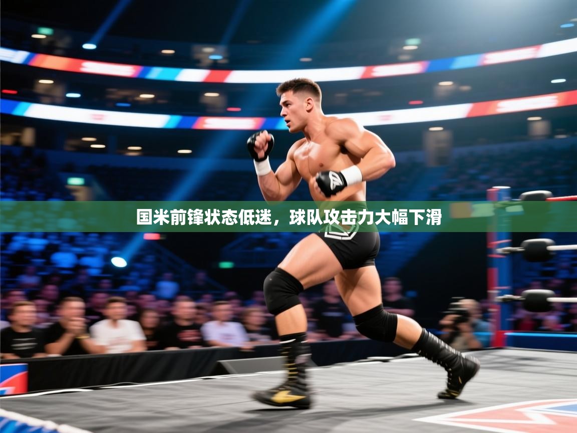国米前锋状态低迷,球队攻击力大幅下滑 第2张