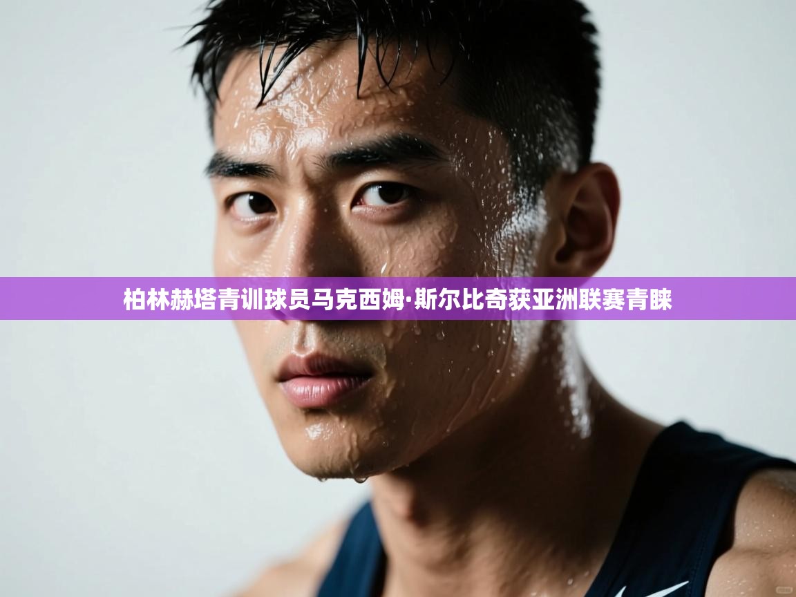 柏林赫塔青训球员马克西姆·斯尔比奇获亚洲联赛青睐