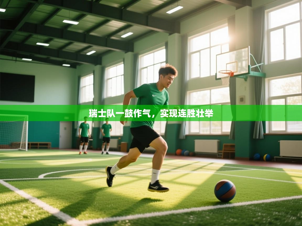 瑞士队一鼓作气，实现连胜壮举  第2张