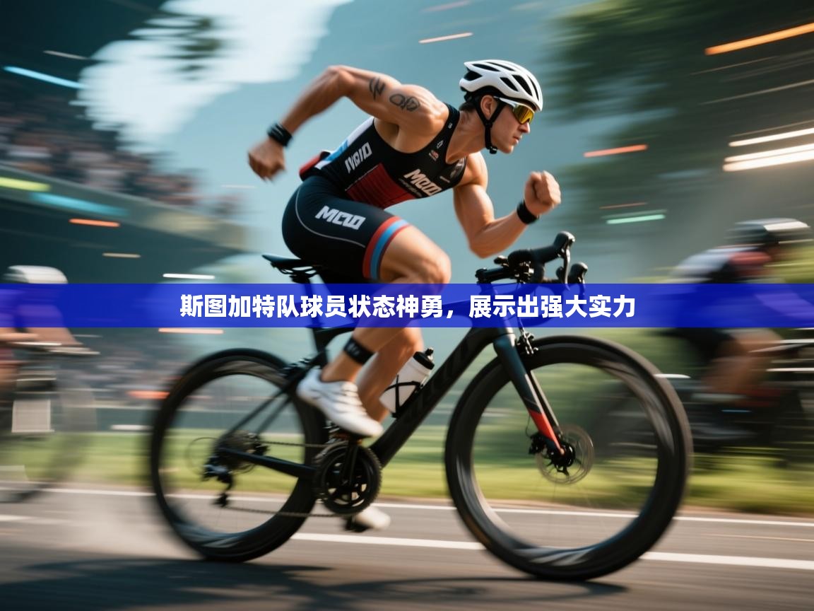 斯图加特队球员状态神勇，展示出强大实力