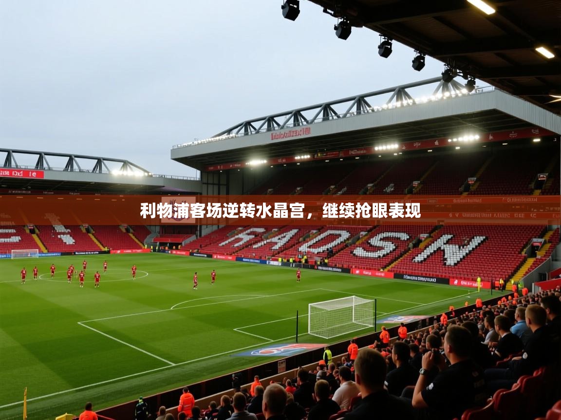 利物浦客场逆转水晶宫，继续抢眼表现  第1张