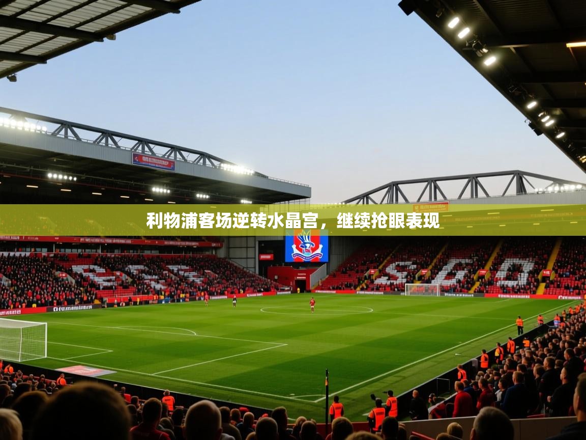 利物浦客场逆转水晶宫，继续抢眼表现  第2张