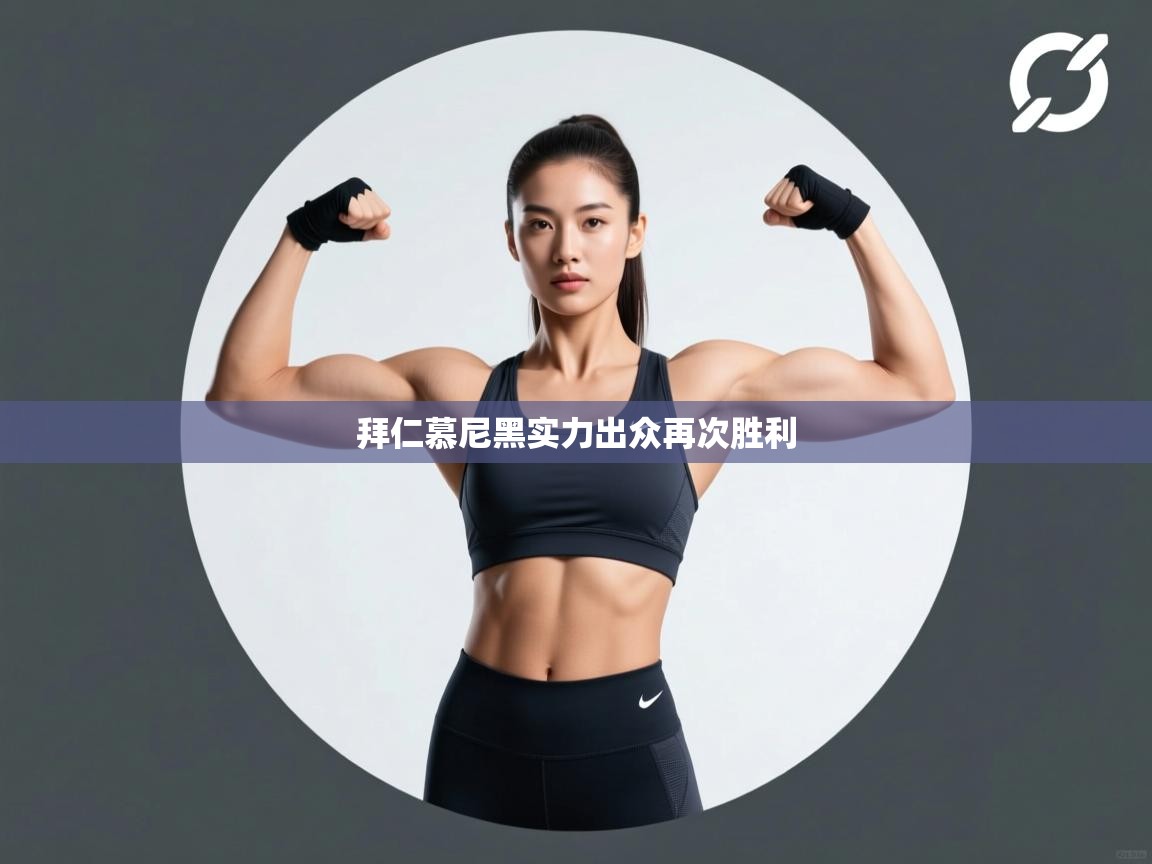 拜仁慕尼黑实力出众再次胜利  第1张