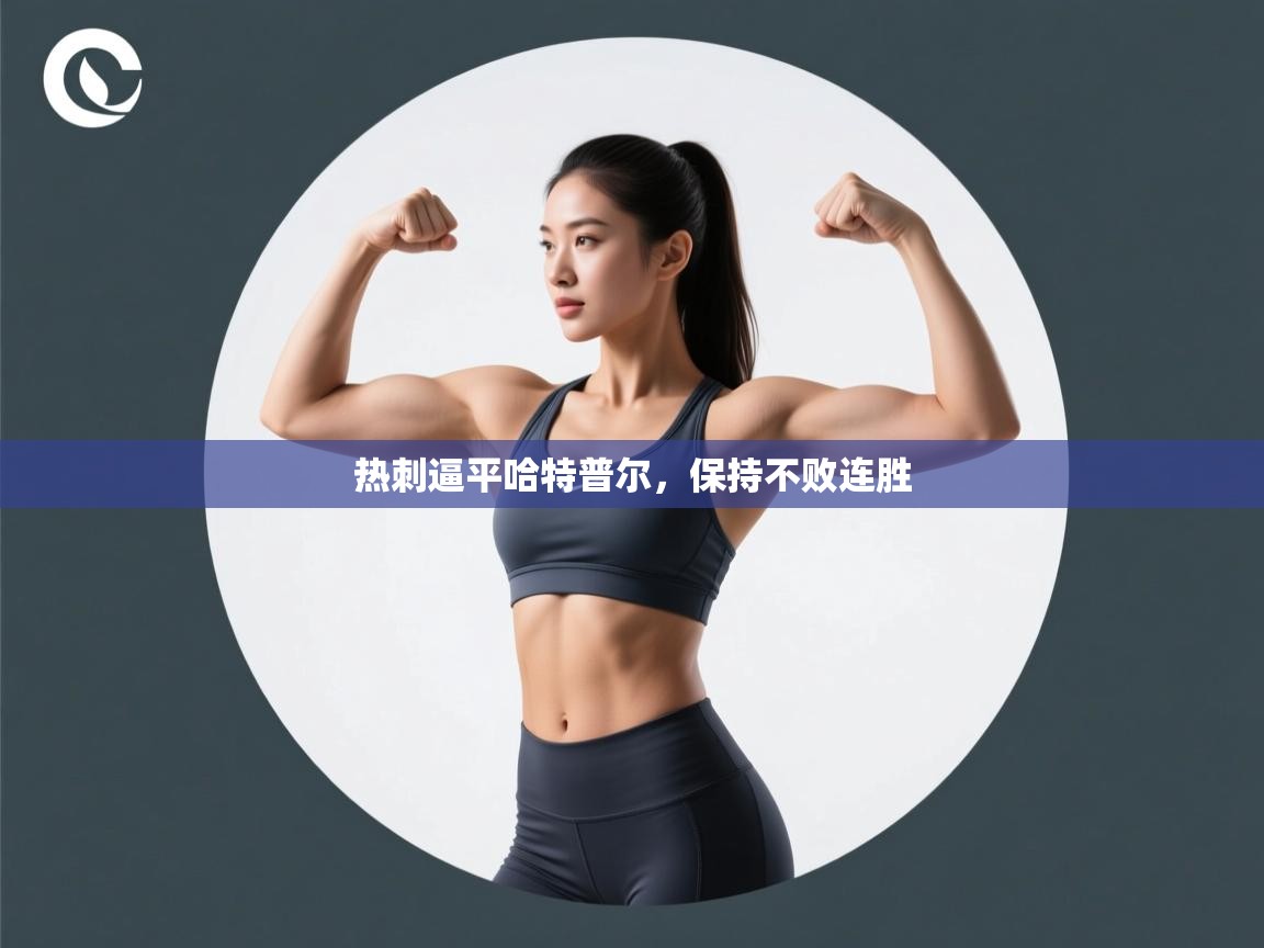 热刺逼平哈特普尔，保持不败连胜  第2张