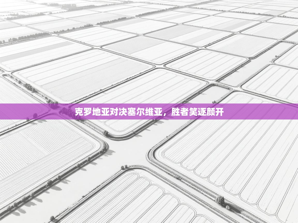 克罗地亚对决塞尔维亚，胜者笑逐颜开  第2张