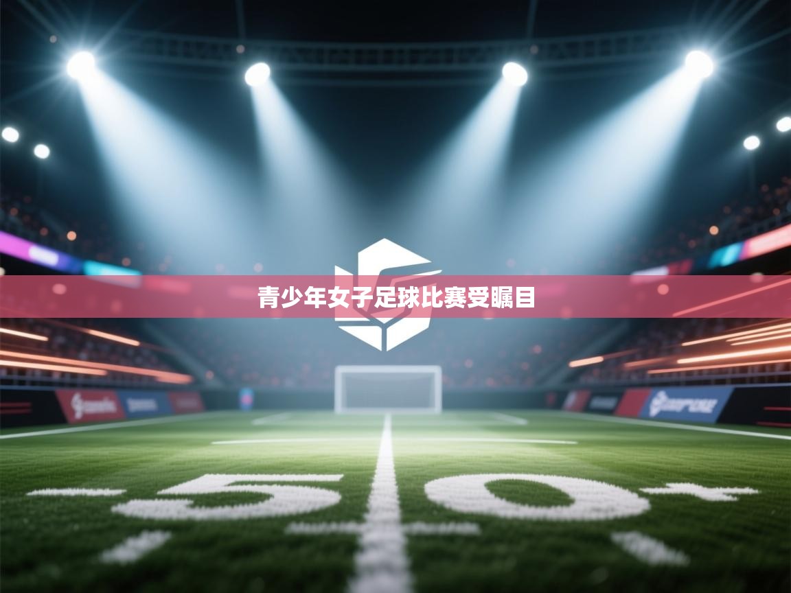 青少年女子足球比赛受瞩目  第2张