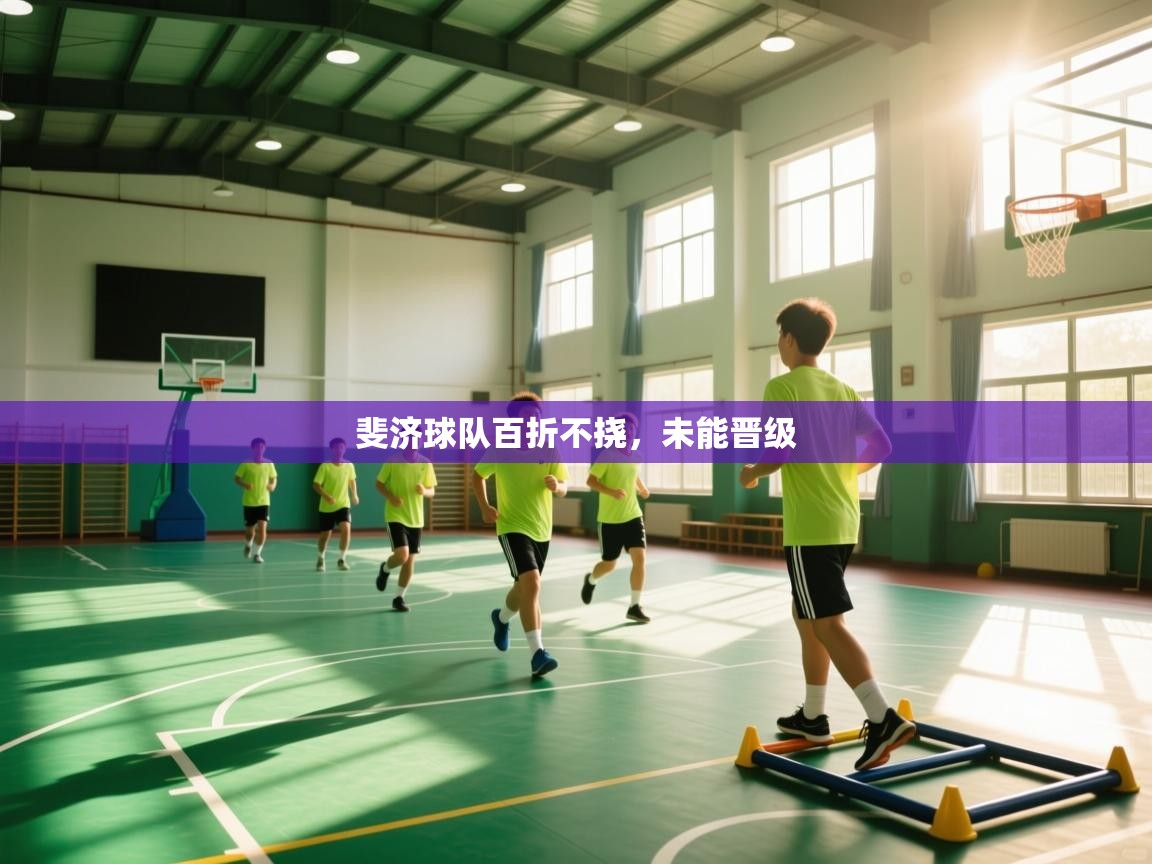 斐济球队百折不挠，未能晋级