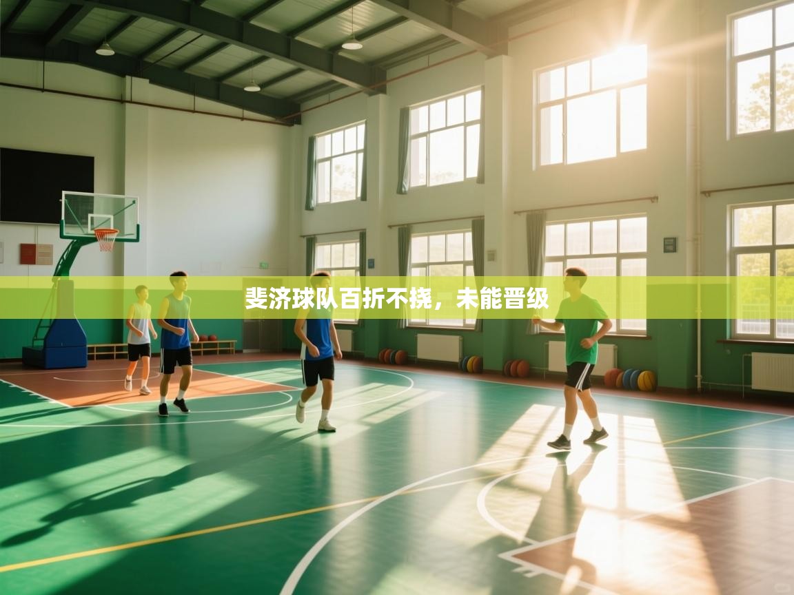 斐济球队百折不挠，未能晋级  第2张