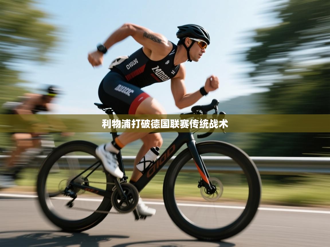 利物浦打破德国联赛传统战术