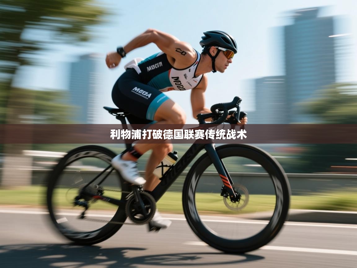 利物浦打破德国联赛传统战术  第2张