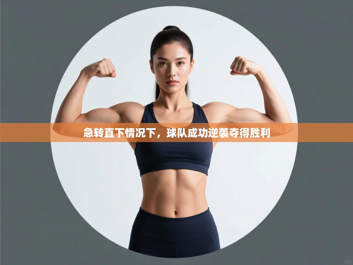 急转直下情况下，球队成功逆袭夺得胜利  第2张