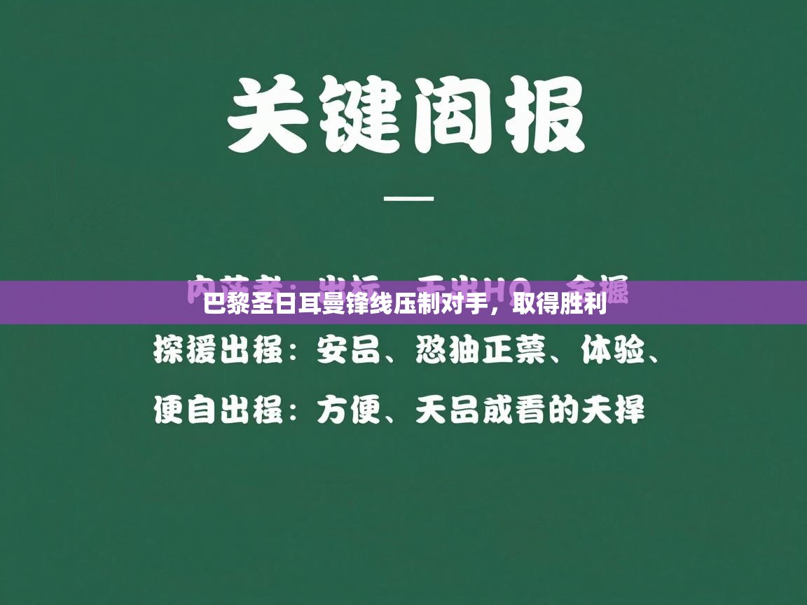 巴黎圣日耳曼锋线压制对手，取得胜利