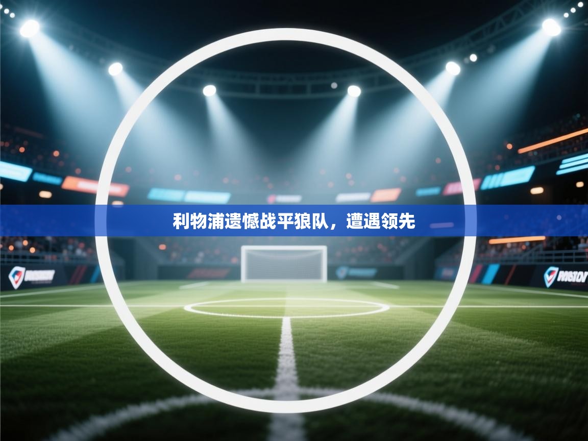 利物浦遗憾战平狼队,遭遇领先