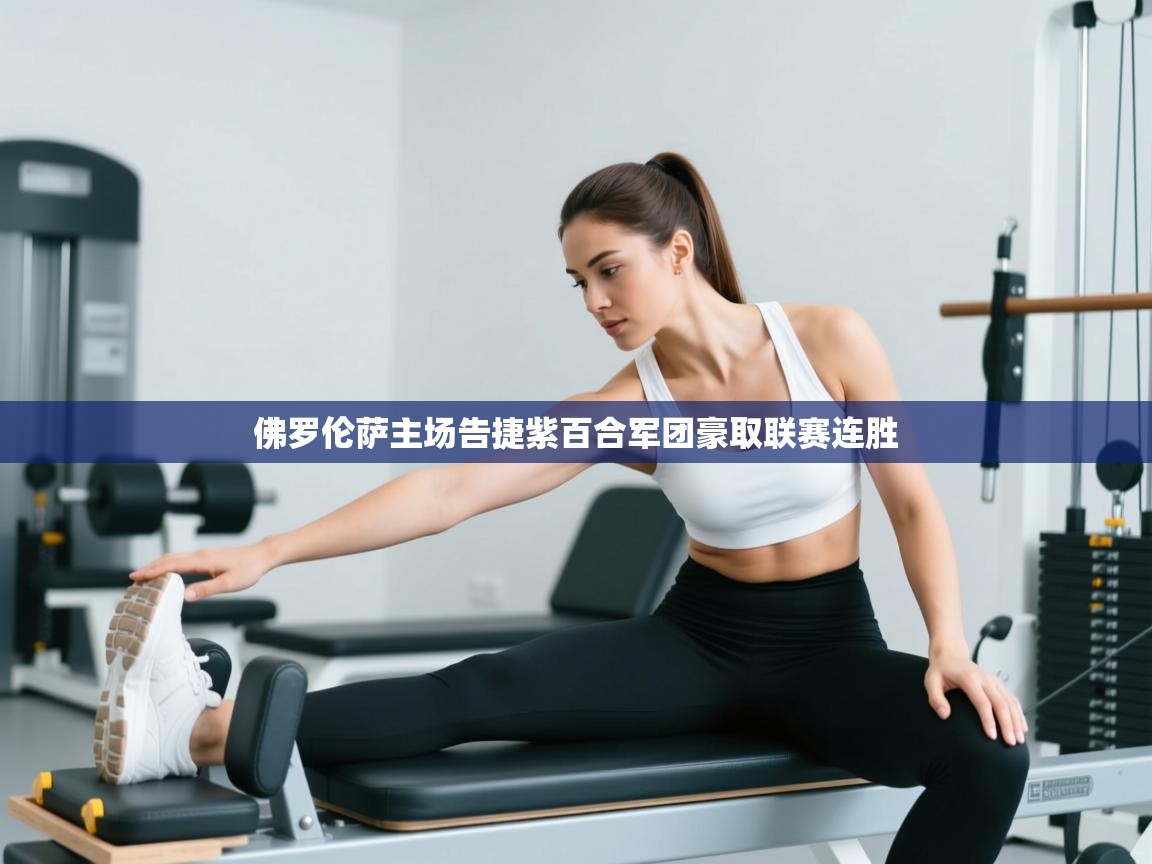 佛罗伦萨主场告捷紫百合军团豪取联赛连胜 第2张