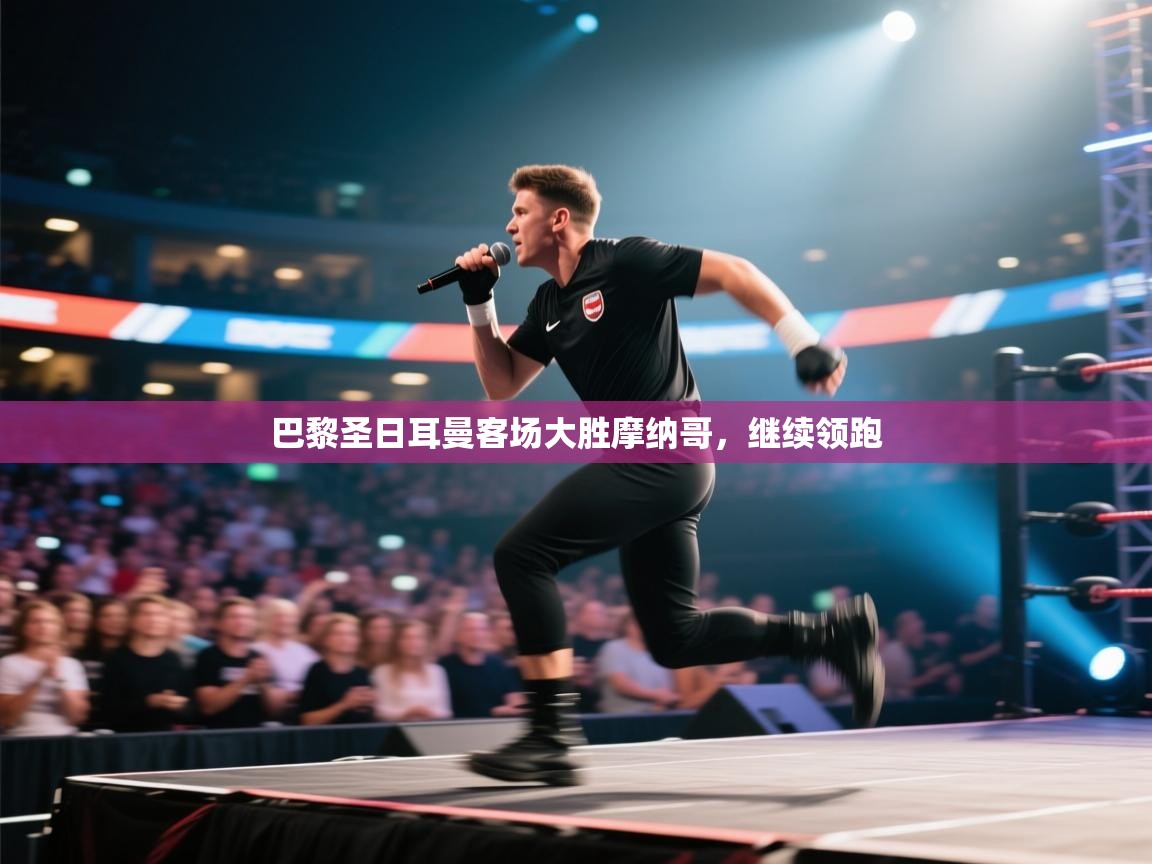 巴黎圣日耳曼客场大胜摩纳哥，继续领跑