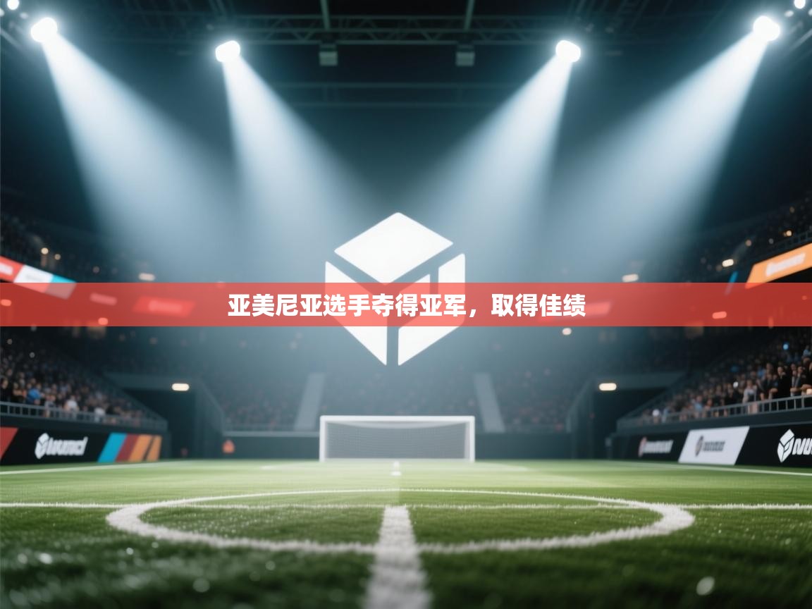 亚美尼亚选手夺得亚军，取得佳绩