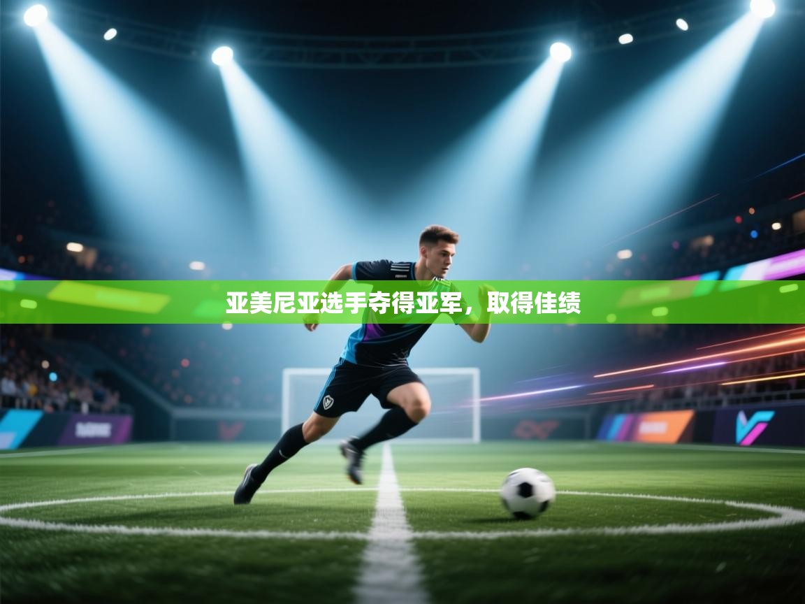 亚美尼亚选手夺得亚军，取得佳绩  第2张