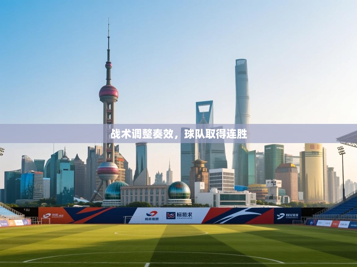 战术调整奏效，球队取得连胜