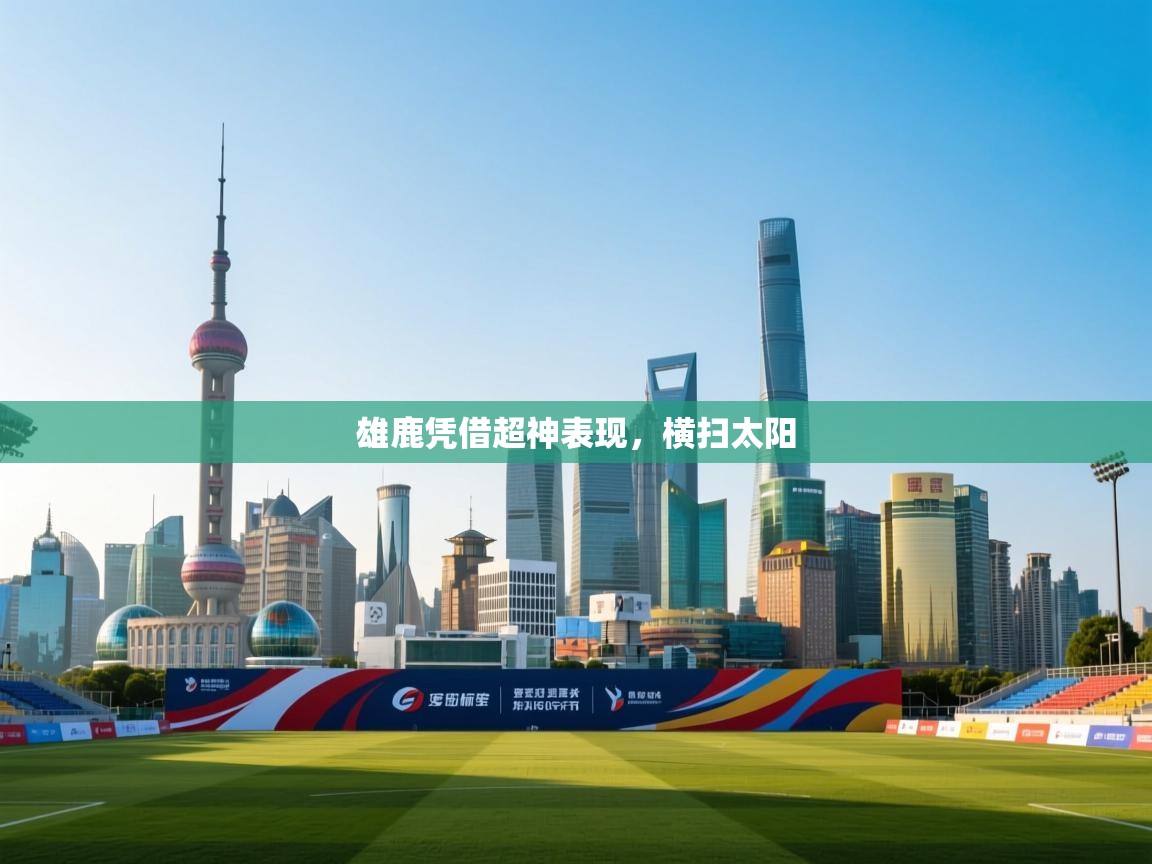 雄鹿凭借超神表现，横扫太阳  第2张