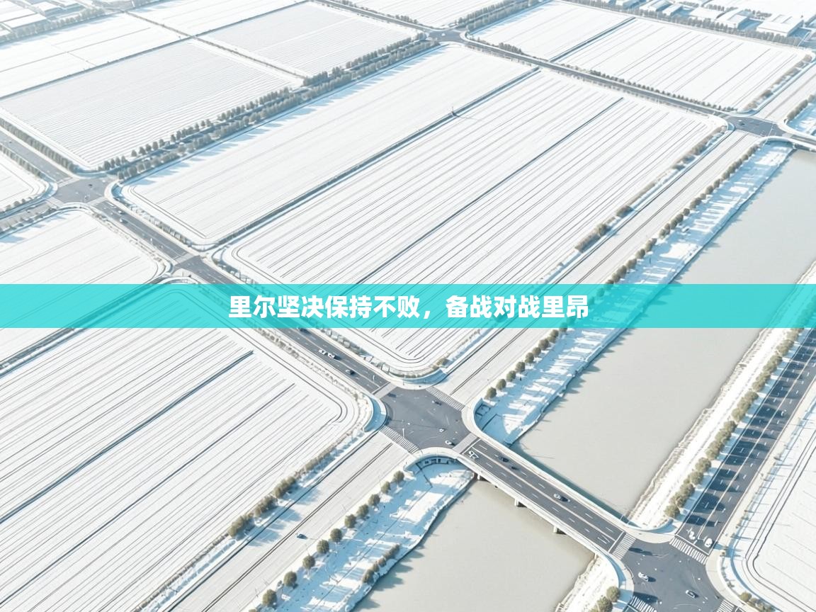 里尔坚决保持不败，备战对战里昂