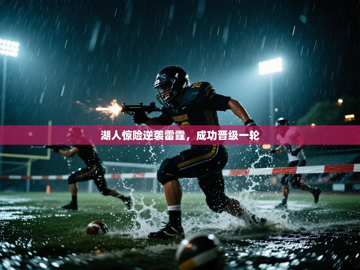 湖人惊险逆袭雷霆，成功晋级一轮