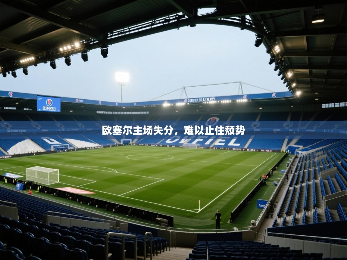 欧塞尔主场失分,难以止住颓势