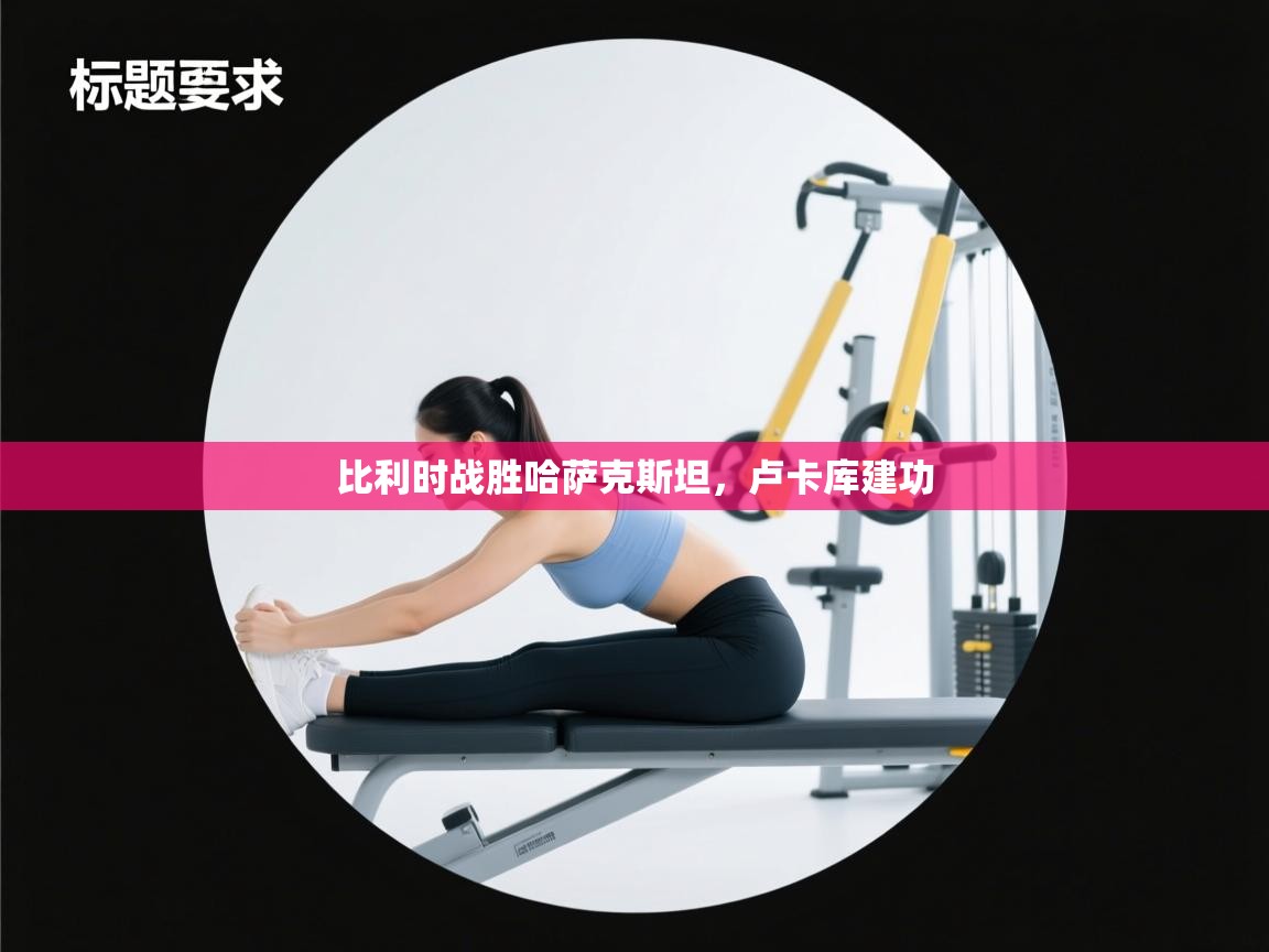 比利时战胜哈萨克斯坦,卢卡库建功 第2张