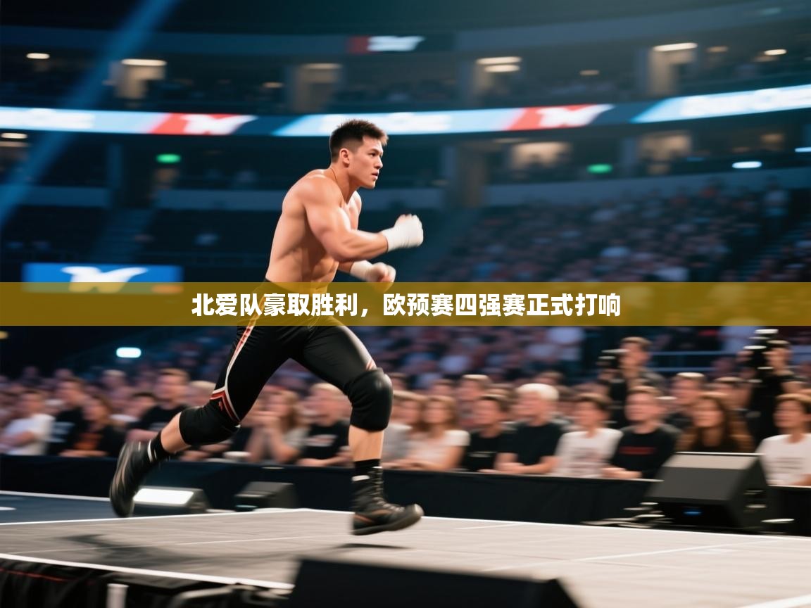 北爱队豪取胜利,欧预赛四强赛正式打响
