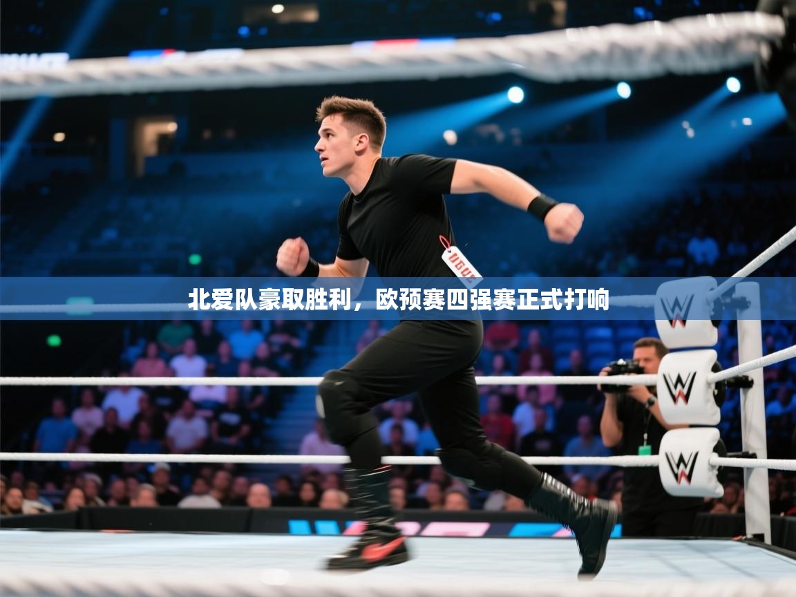 北爱队豪取胜利，欧预赛四强赛正式打响  第2张