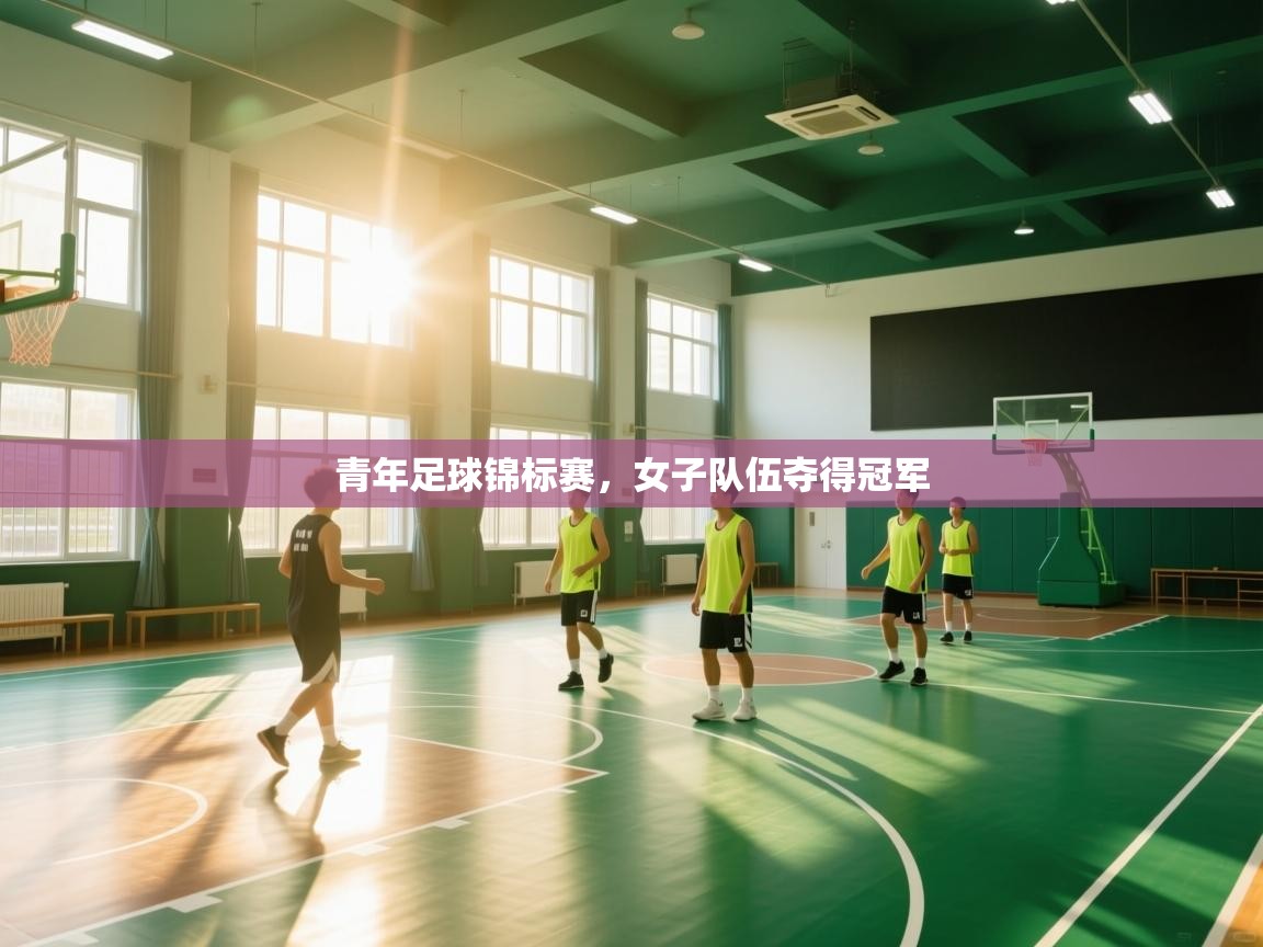 青年足球锦标赛，女子队伍夺得冠军