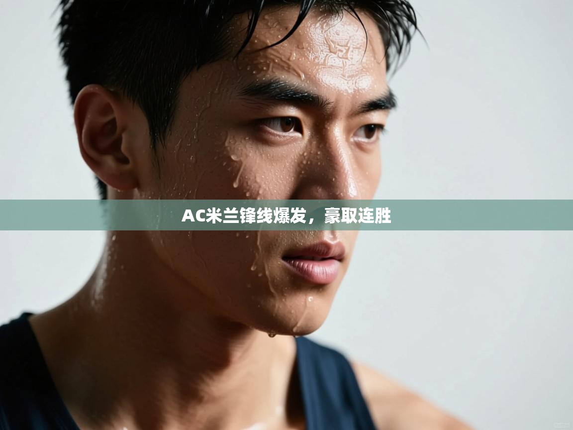 AC米兰锋线爆发，豪取连胜  第2张