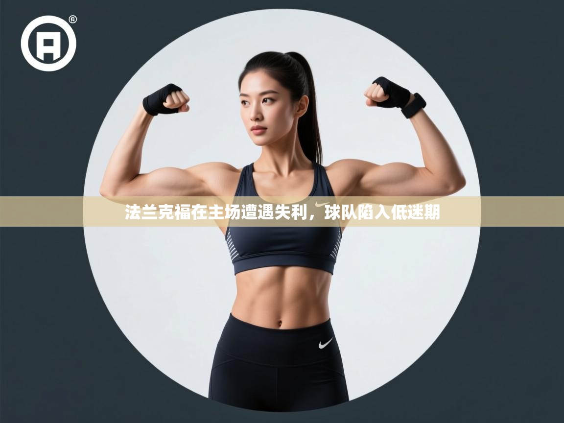 法兰克福在主场遭遇失利，球队陷入低迷期  第2张