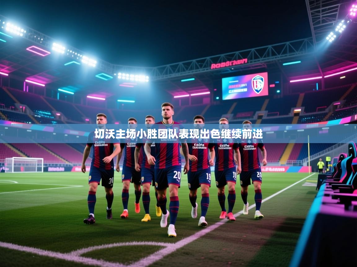 切沃主场小胜团队表现出色继续前进