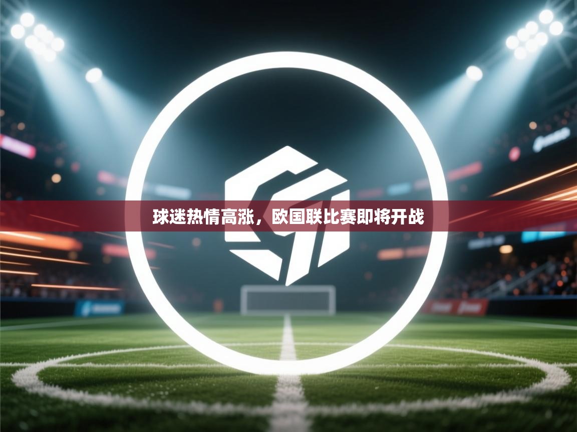 球迷热情高涨，欧国联比赛即将开战  第2张