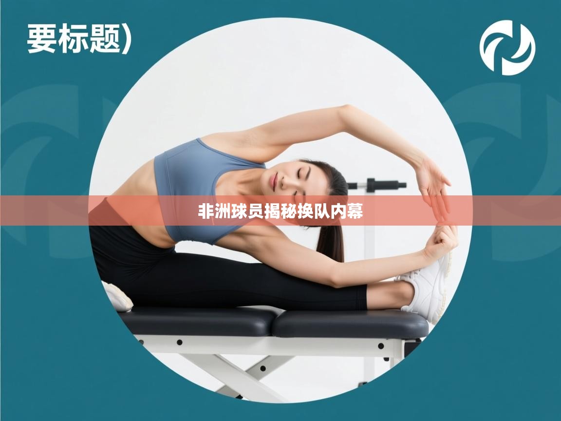 非洲球员揭秘换队内幕