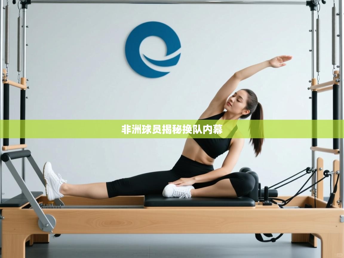 非洲球员揭秘换队内幕  第2张