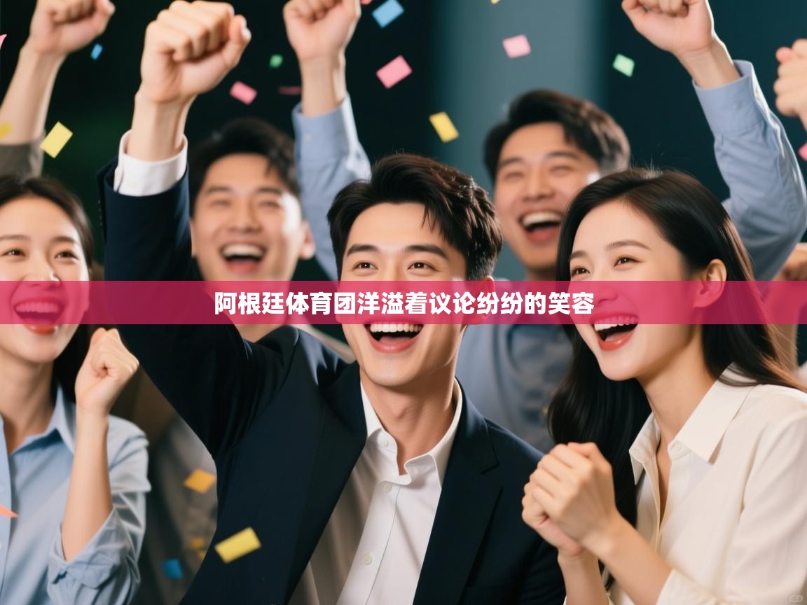 阿根廷体育团洋溢着议论纷纷的笑容