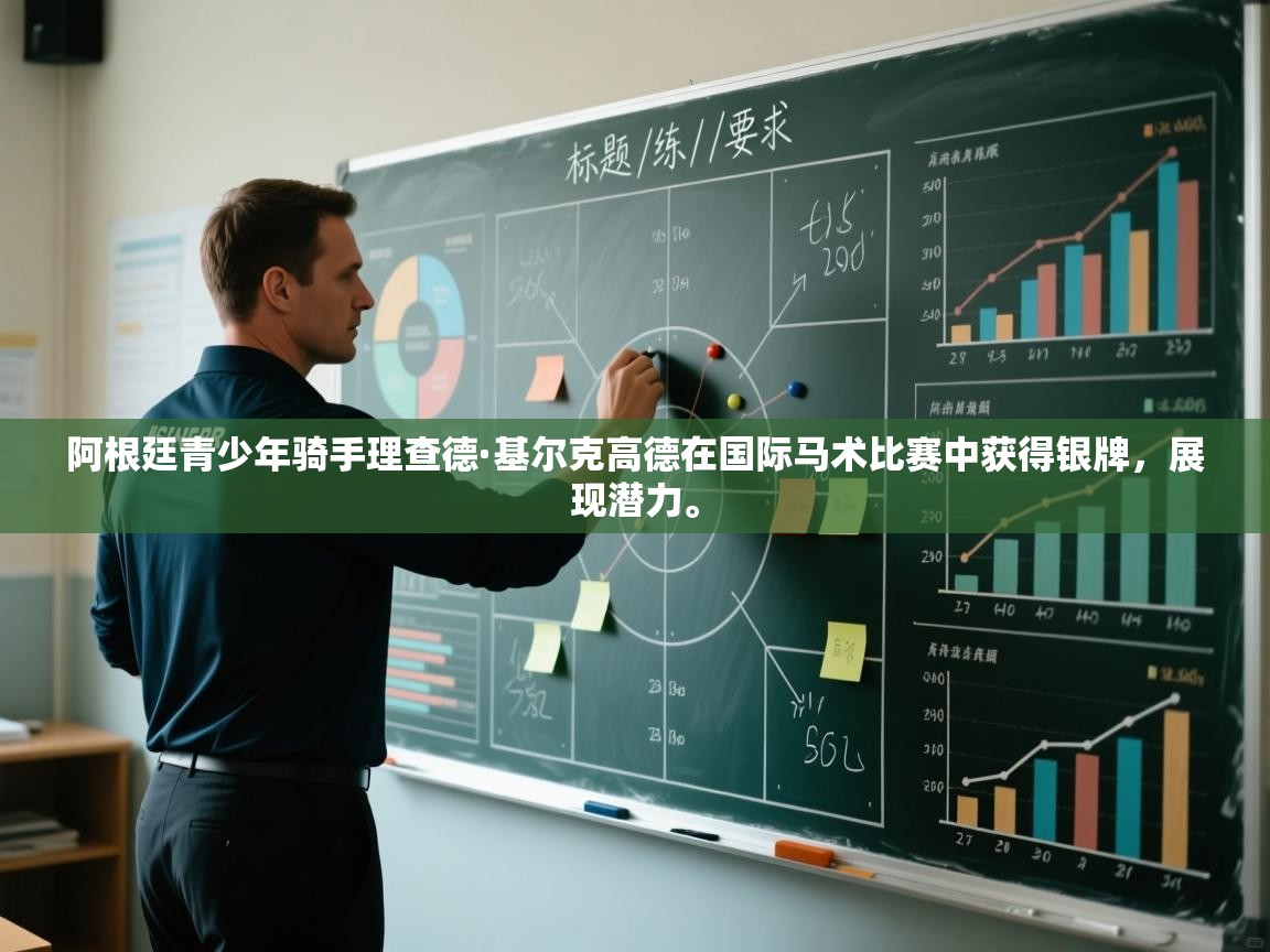 阿根廷青少年骑手理查德·基尔克高德在国际马术比赛中获得银牌，展现潜力。