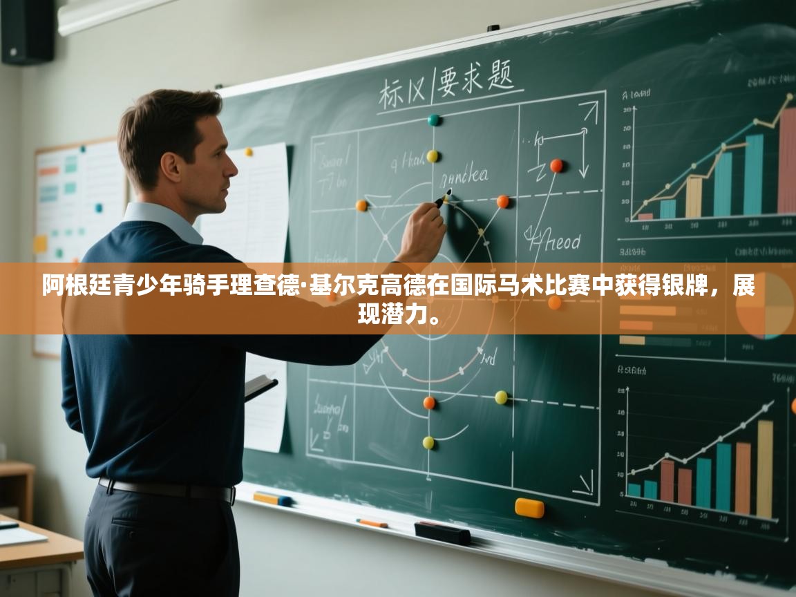 阿根廷青少年骑手理查德·基尔克高德在国际马术比赛中获得银牌,展现潜力。 第2张