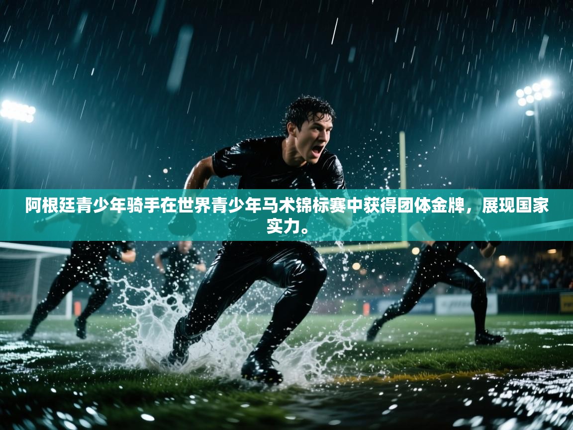 阿根廷青少年骑手在世界青少年马术锦标赛中获得团体金牌,展现国家实力。 第2张
