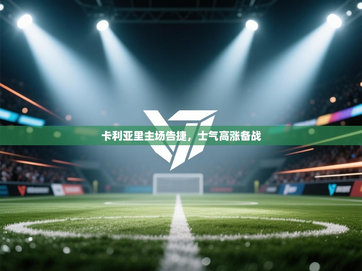 卡利亚里主场告捷,士气高涨备战