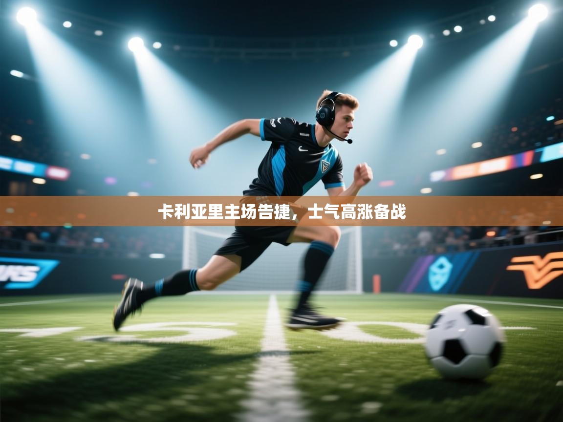 卡利亚里主场告捷，士气高涨备战  第2张