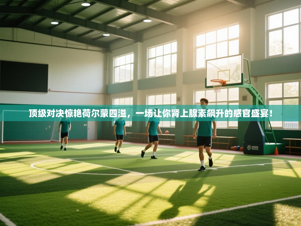 顶级对决惊艳荷尔蒙四溢,一场让你肾上腺素飙升的感官盛宴! 第2张