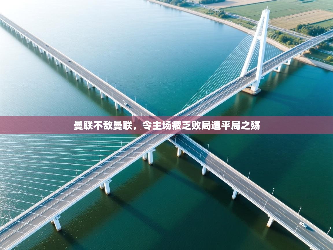 曼联不敌曼联，令主场疲乏败局遭平局之殇