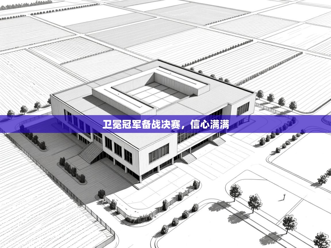 卫冕冠军备战决赛,信心满满 第1张