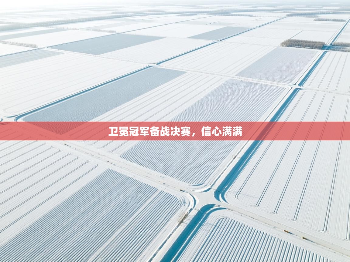 卫冕冠军备战决赛,信心满满 第2张