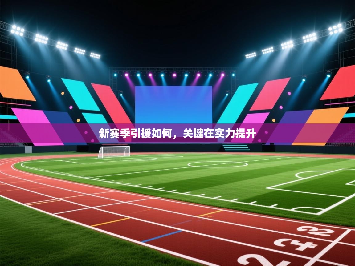 新赛季引援如何,关键在实力提升