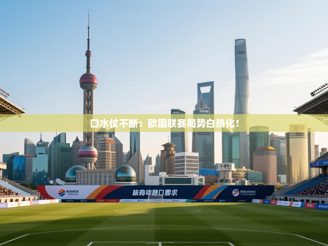 口水仗不断：欧国联赛局势白热化！  第1张