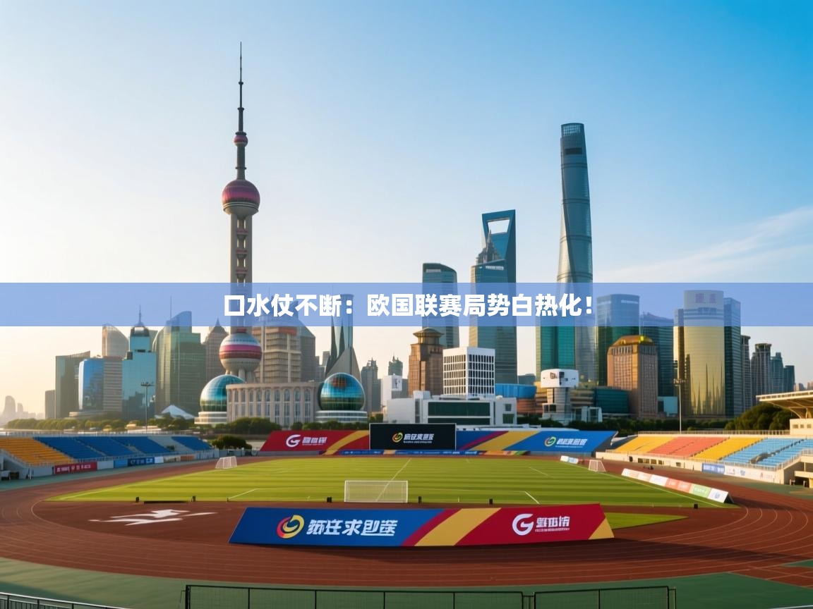 口水仗不断：欧国联赛局势白热化！  第2张